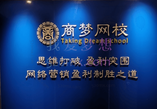 商梦网校：项目训练营=项目+流量+平台+软件