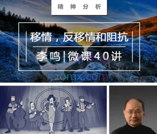 李鸣:精神分析系统课之《移情、反移情与阻抗》