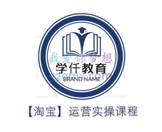 学仟教育【淘宝】运营实操课程