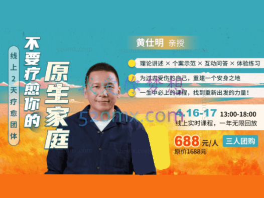 黄仕明:亲领线上团体不要疗愈你的原生家庭