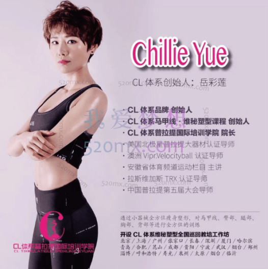 岳彩莲:CL体系维密塑形教师培训系列课