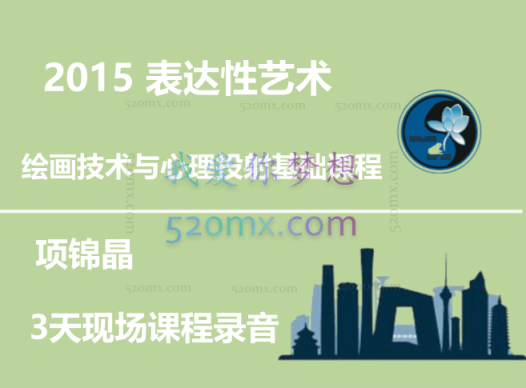 项锦晶:2015 表达性艺术-绘画技术与心理投射基础课程3天现场课程录音