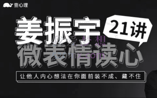 姜振宇微表情读心21讲,让他人内心想法在你面前装不成、藏不住