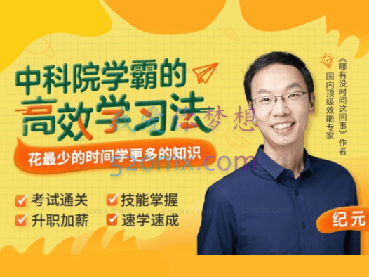 纪元:中科院学霸的高效学习法