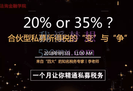 法询金融学院《一个月让你精通私募税务》线上系列课程