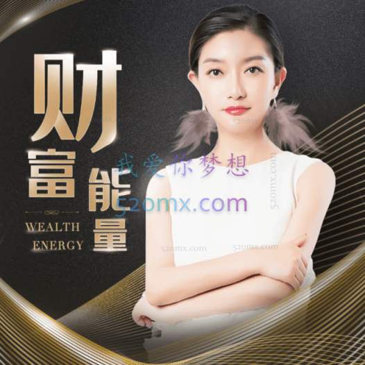 季耕老师《财富能量》