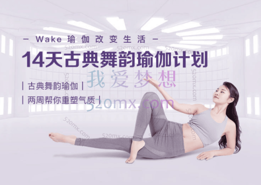 古典舞韵瑜伽开创人亲授,14天帮你打造刘诗诗同款气质