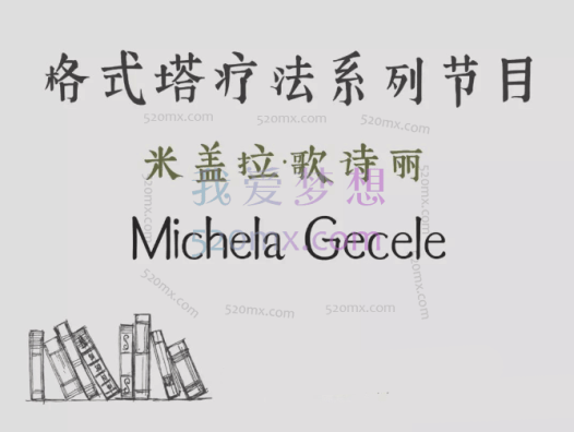 米盖拉·歌诗丽:格式塔学派的完形疗法,4集中文语音+中文字幕