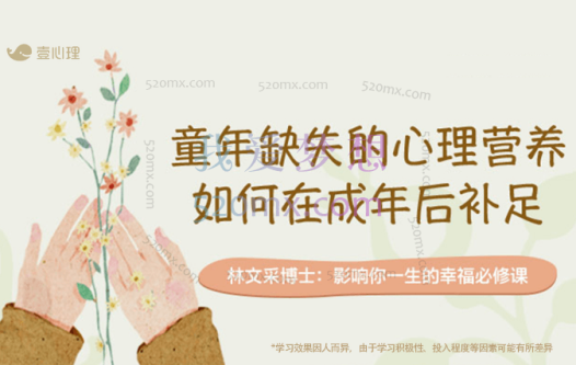 林文采：童年缺失的心理营养，如何在成年后补足?幼年时没有得到的营养，终其一生去寻觅。