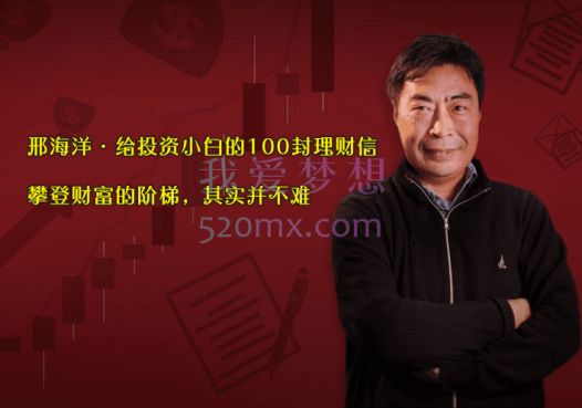邢海洋:给投资小白的100封理财信