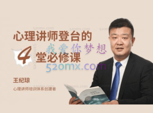 王纪琼：心理讲师登台的4堂必修课