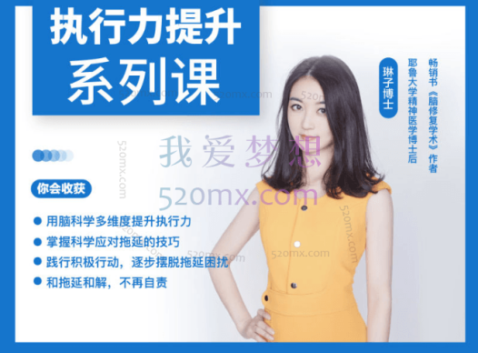 琳子博士-战胜拖延执行力提升训练营