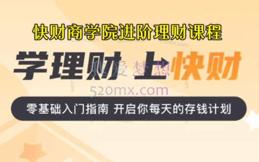 快财商学院进阶理财课程