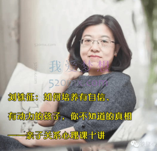 刘铁征:如何培养有自信、有动力的孩子,你不知道的真相——亲子关系心理课十讲