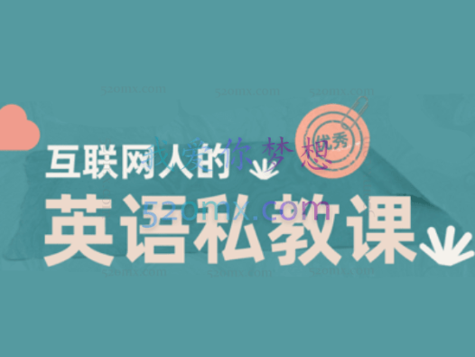 互联网人的英语私教课,快速提升英语阅读能力