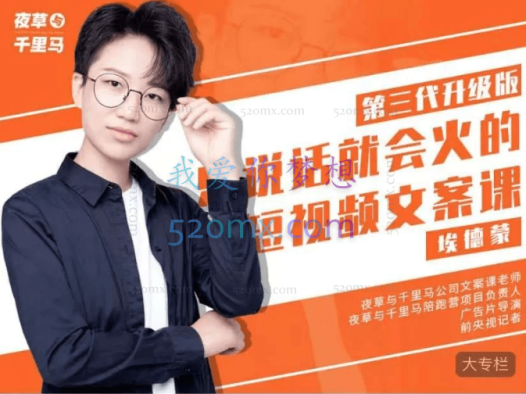 夜草与千里马埃德蒙老师《有嘴就能火的抖音文案课》