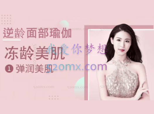 逆龄面部瑜伽