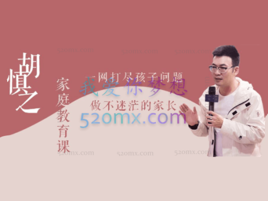 胡慎之家庭教育课:一网打尽孩子问题,做不迷茫的家长