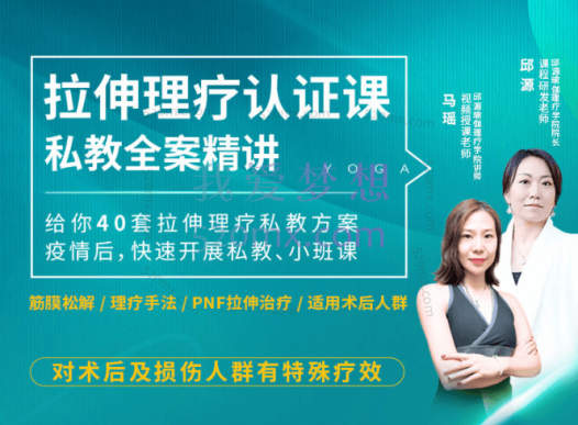 拉伸理疗认证课-私教全案精讲(2期),40套拉伸理疗私教方案,术后、损伤人群有特殊疗效