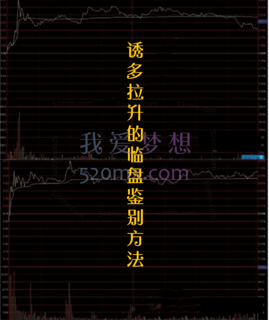 诱多拉升的临盘鉴别方法 PDF文档