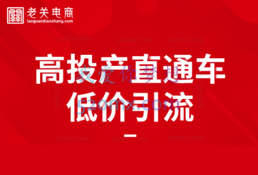 老关电商学院:直钻低价引流线上直播课