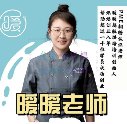 暖暖老师:线上生日蛋糕课程2.0,价值5999元!