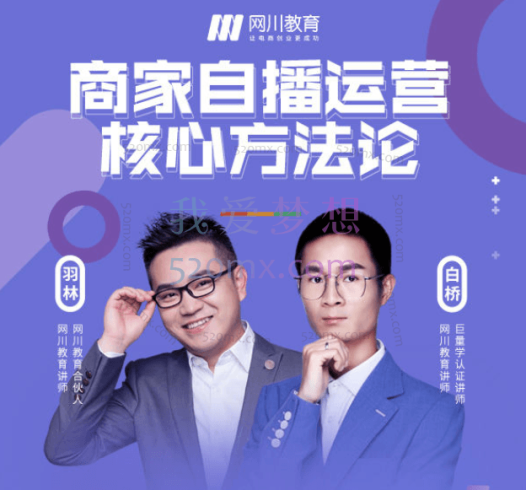 网川教育·商家自播运营核心方法论【完整版+课件】