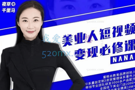 夜草与千里马美业人短视频变现必修课(完结篇)