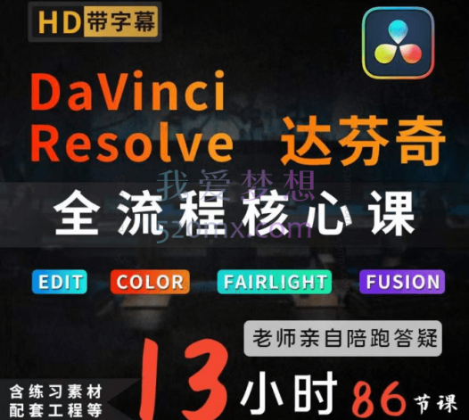 炮长:达芬奇教程从剪辑到调色,0基础新手影视制作自媒体后期核心训练