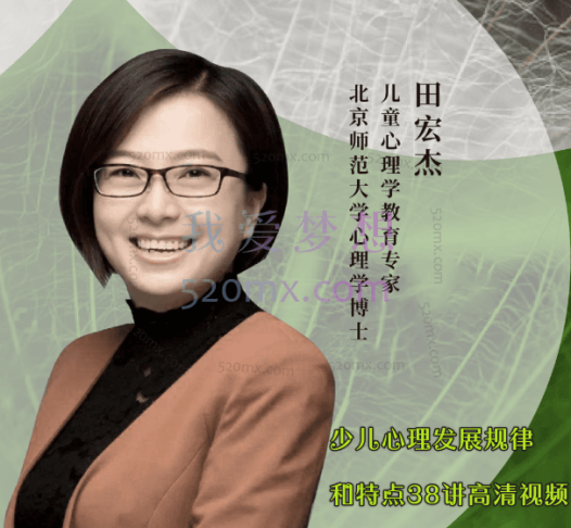 田宏杰：少儿心理发展规律和特点38讲高清视频
