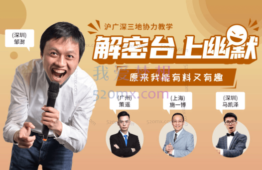 邹澍Joshua:解密台上幽默·有料又有趣