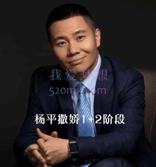 杨平律师爱撒娇：撒娇智慧1+2阶段二合一