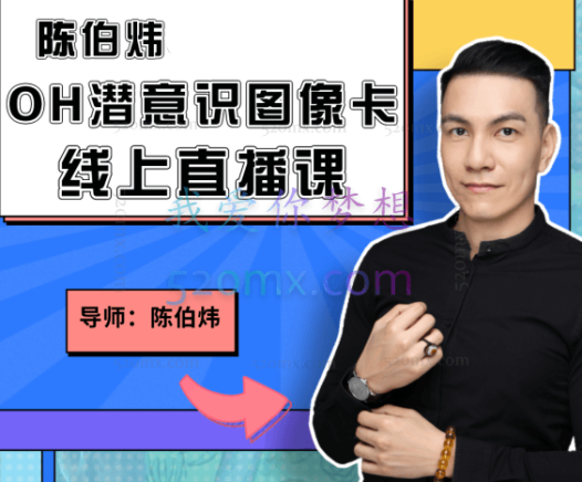 陈伯炜：OH潜意识图像卡牌高阶课程视频