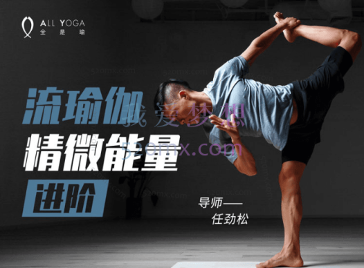 任劲松-精微能量流瑜伽进阶,不可不知的流瑜伽进阶心法