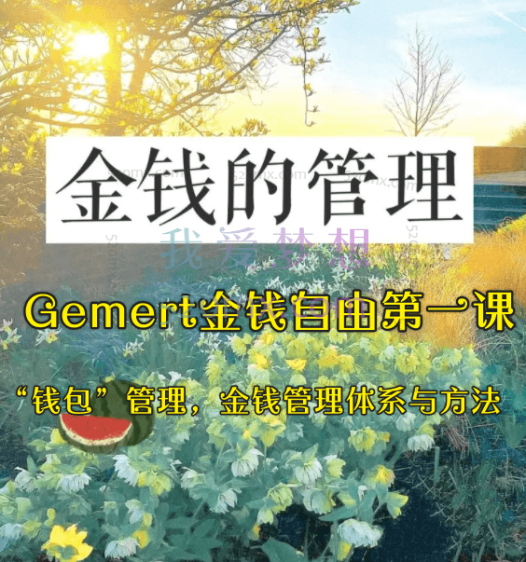 Gemert金钱自由第一课：“钱包”管理，金钱管理体系与方法