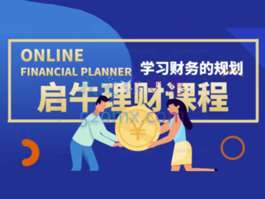 启牛学堂价值3999元理财实操训练课程,小白听得懂用的上的0基础理财课程