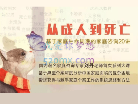 刘丹:从成人到死亡——基于家庭生命周期的家庭咨询20讲