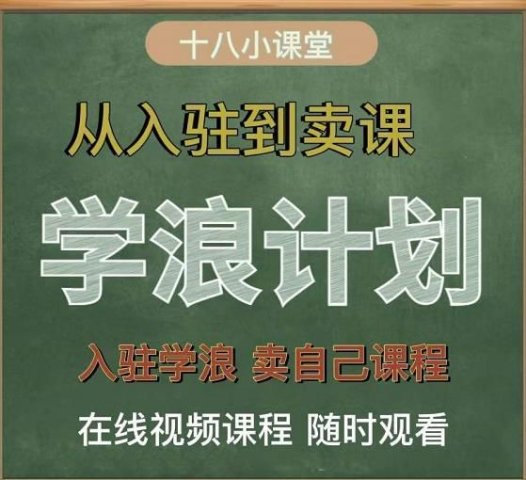 祝十八《学浪计划：从入驻到卖课》