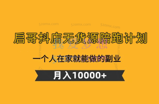 启哥抖店无货源陪跑计划