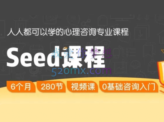Seed课程：心理咨询专业课程 开启心理咨询师职业生涯 7门280节视频课视频课程