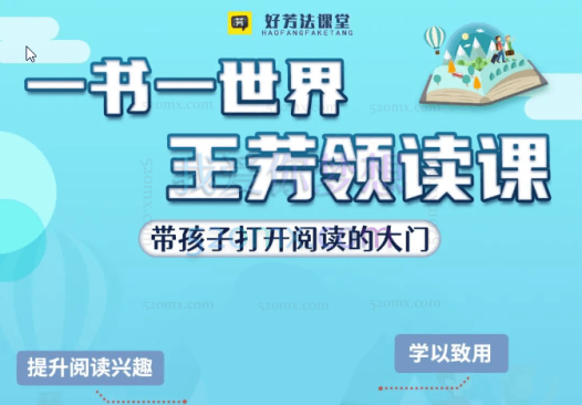 好芳法学堂《王芳领读课》提升孩子阅读能力