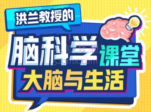 洪兰脑科学课堂——大脑与生活,学会探索大脑底层自我驱动以及健康使用大脑的行为手册
