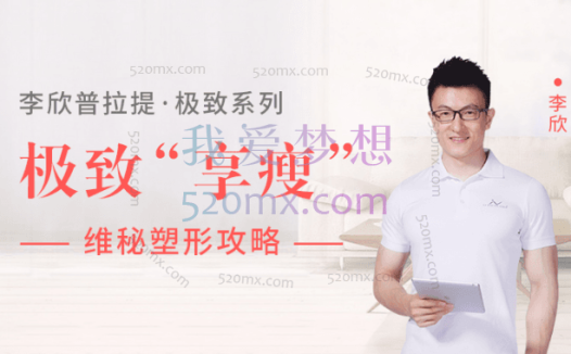李欣普拉提·极致系列-极致享“瘦“维秘塑形攻略