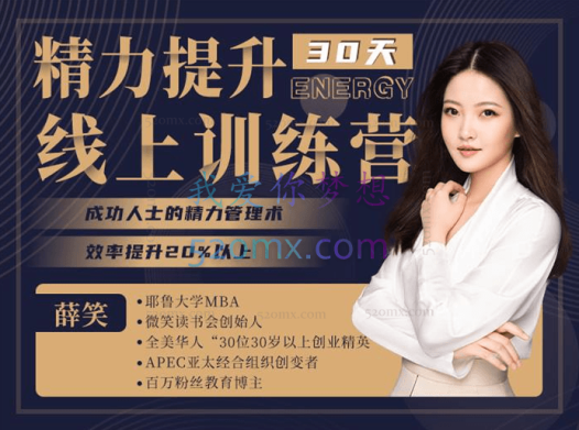 薛笑：精力提升线上训练营