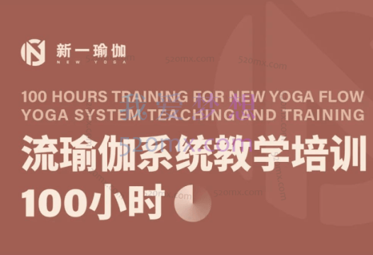 范志颖:流瑜伽TTC100小时培训