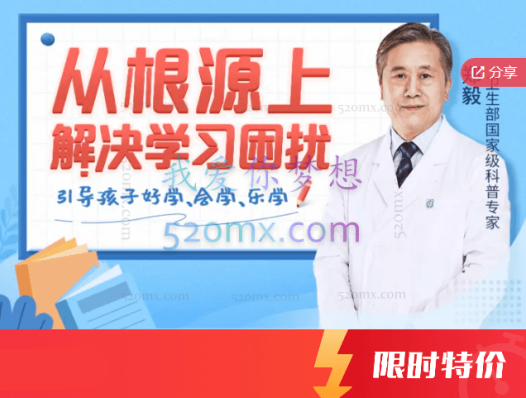 郑毅教授教你从根源上解决学习困扰,引导孩子主动学习