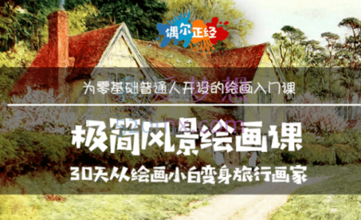 边旅行边画画:极简风景绘画课