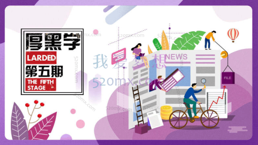 厚黑学五期,对厚黑学进行学科性总结,逻辑性归纳,是厚黑学课程的框架性总结。