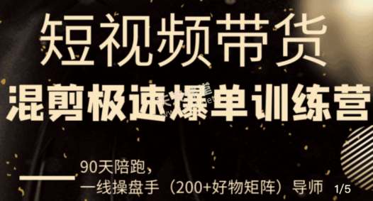 超哥短视频带货极速爆单训练营,90天陪跑课!等系列课
