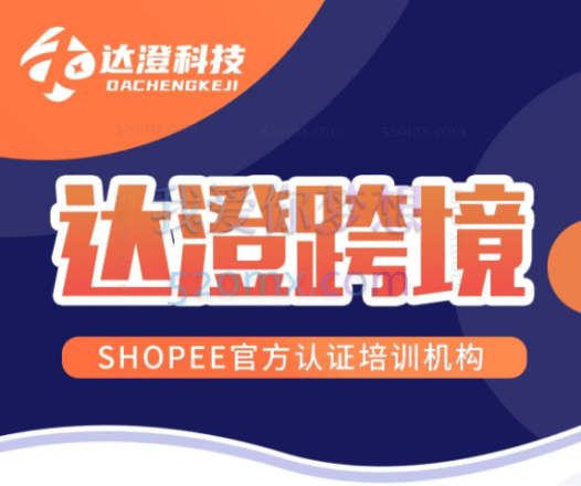 达橙跨境电商shopee全套实操运营课程